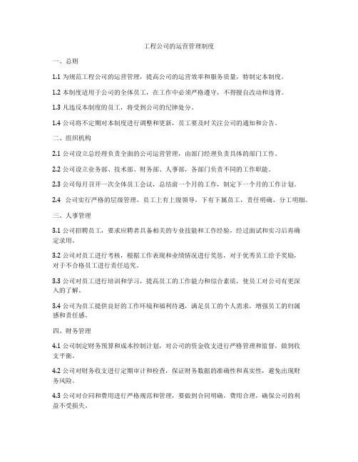 工程公司的运营管理制度