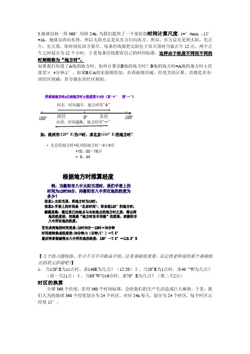 (完整word版)高一地理地方时区时计算