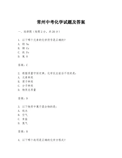 常州中考化学试题及答案