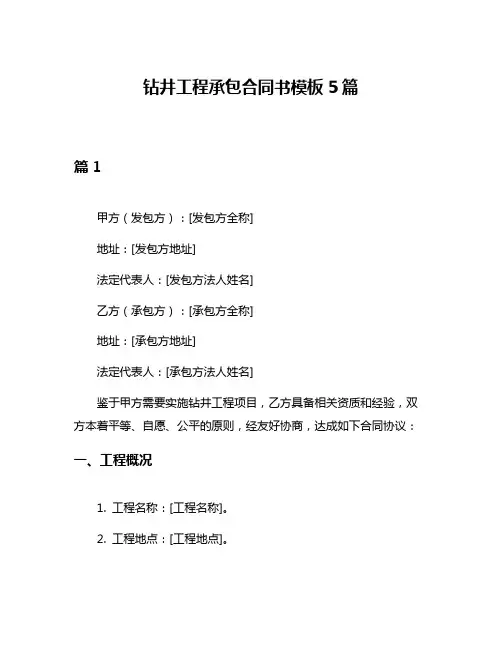 钻井工程承包合同书模板5篇