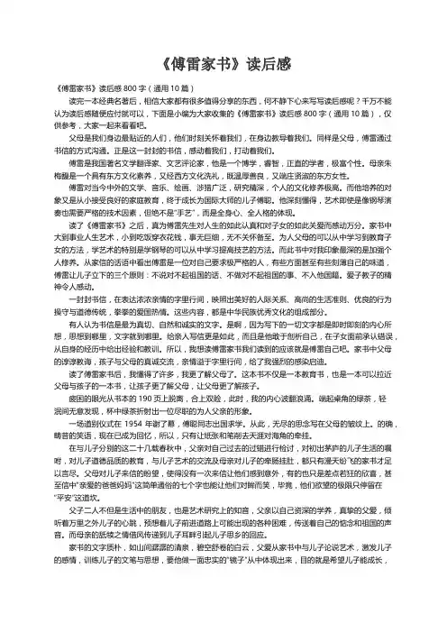 《傅雷家书》读后感800字（通用10篇）