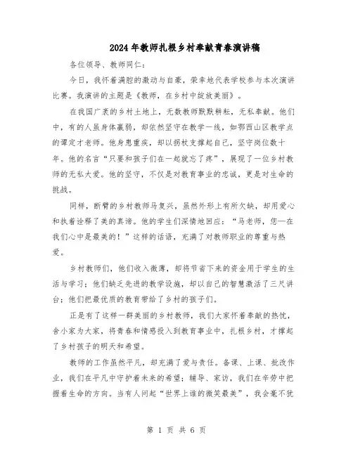 2024年教师扎根乡村奉献青春演讲稿（4篇）
