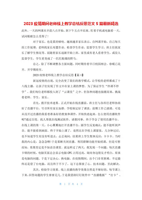 2023疫情期间老师线上教学总结反思范文5篇最新精选