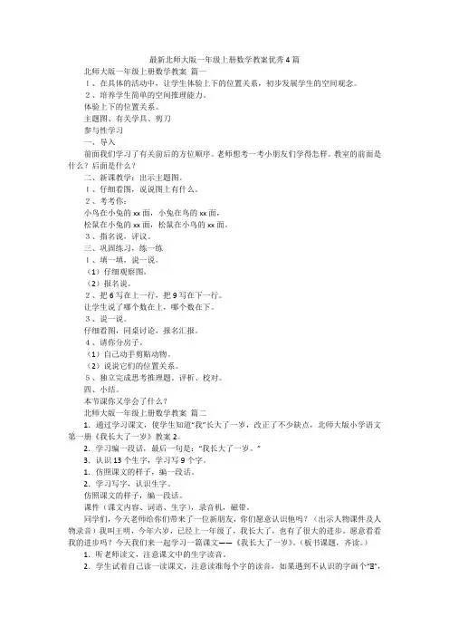 最新北师大版一年级上册数学教案优秀4篇
