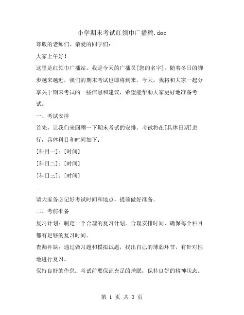 小学期末考试红领巾广播稿