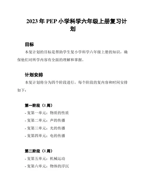 2023年PEP小学科学六年级上册复习计划