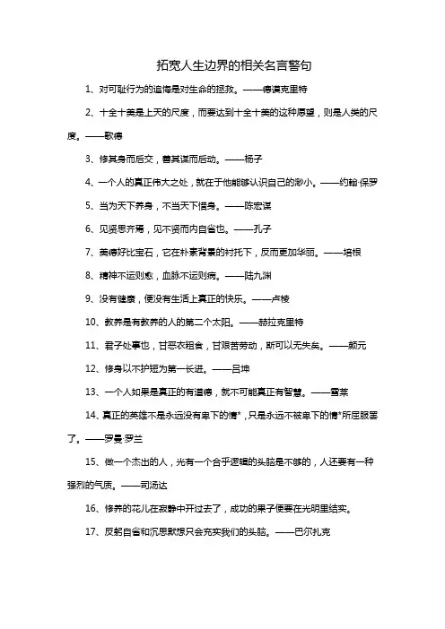 拓宽人生边界的相关名言警句