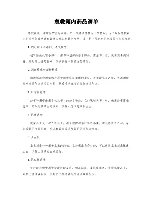 急救箱内药品清单