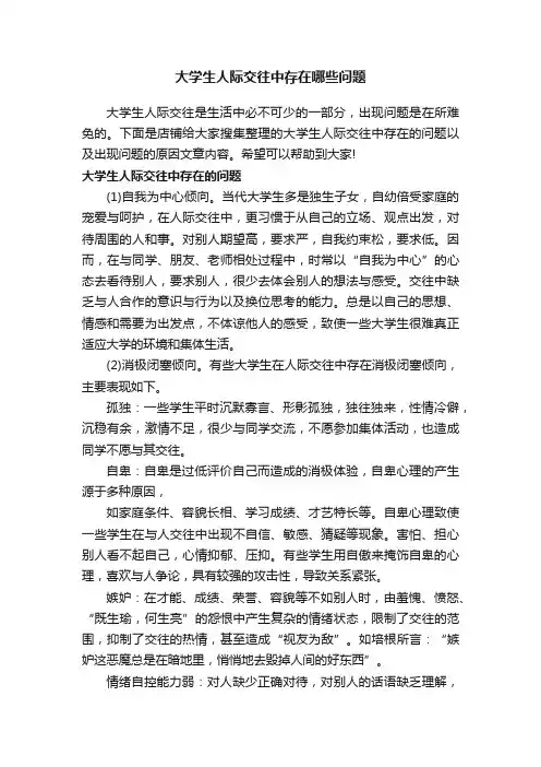 大学生人际交往中存在哪些问题