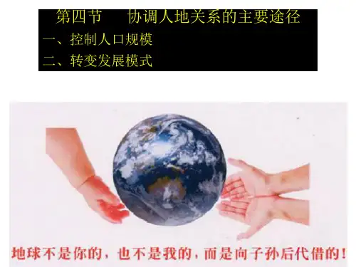 协调人地关系的主要途径