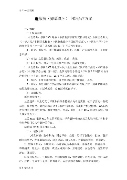 症瘕病(卵巢囊肿)诊疗方案汇编