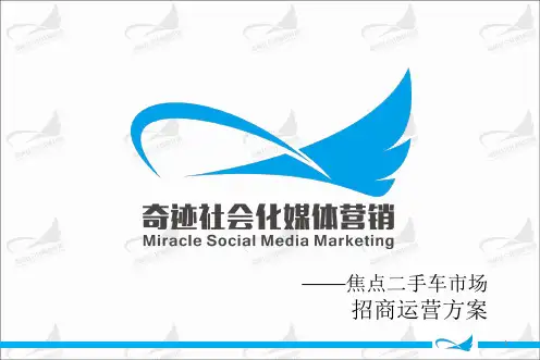 焦点二手车市场招商运营方案PPT精选文档