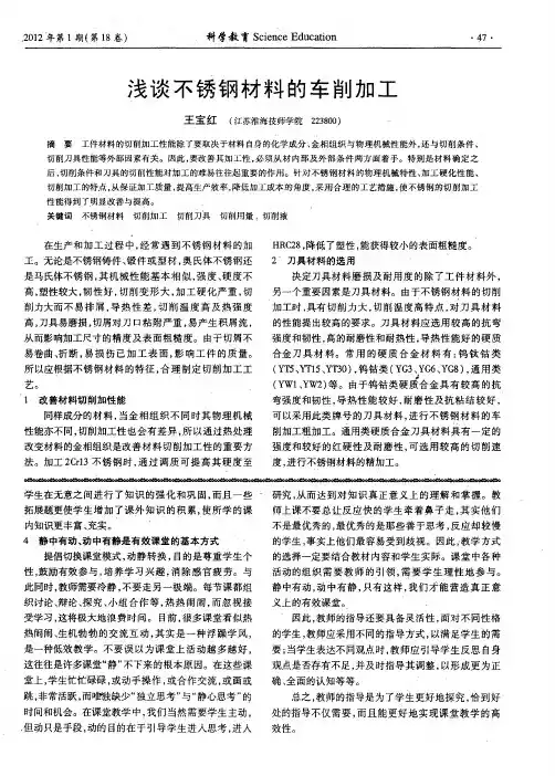 浅谈不锈钢材料的车削加工