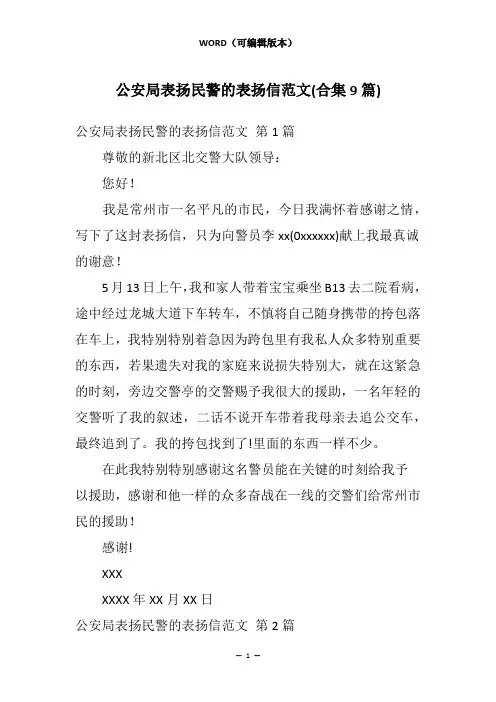 公安局表扬民警的表扬信范文(合集9篇)