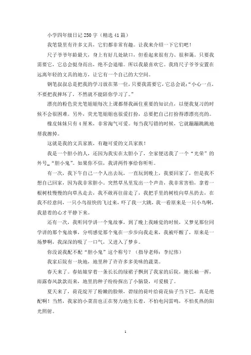 精选小学四年级日记250字(精选41篇)