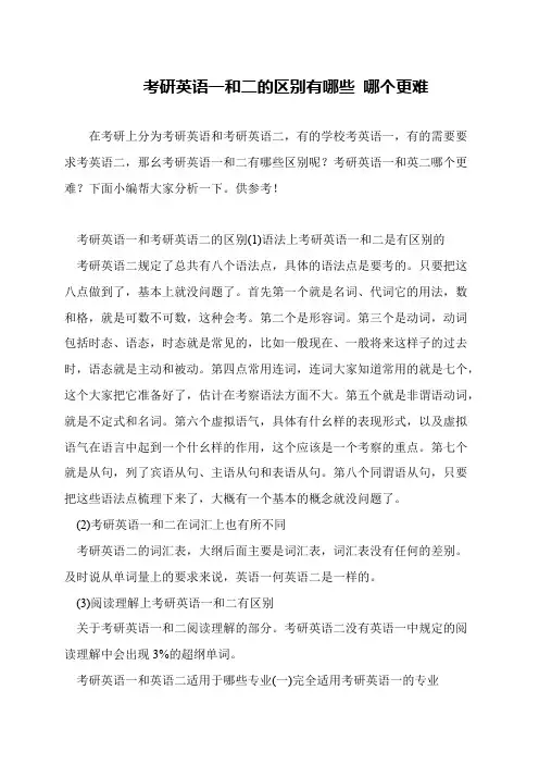 考研英语一和二的区别有哪些 哪个更难
