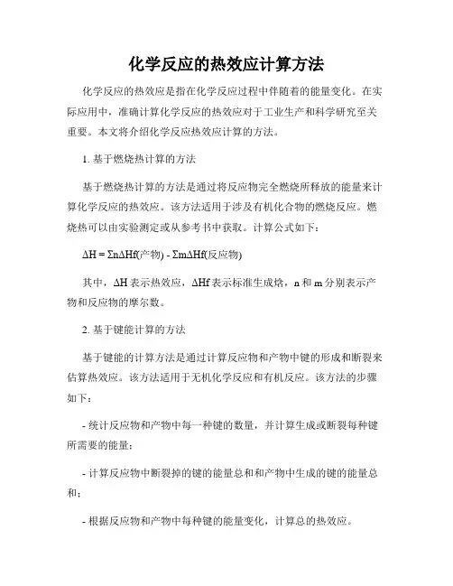 化学反应的热效应计算方法