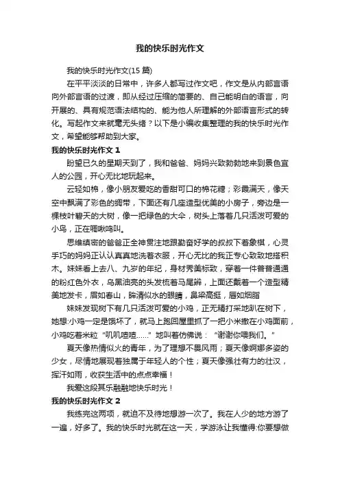 我的快乐时光作文（15篇）