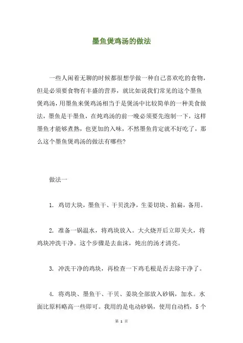 墨鱼煲鸡汤的做法