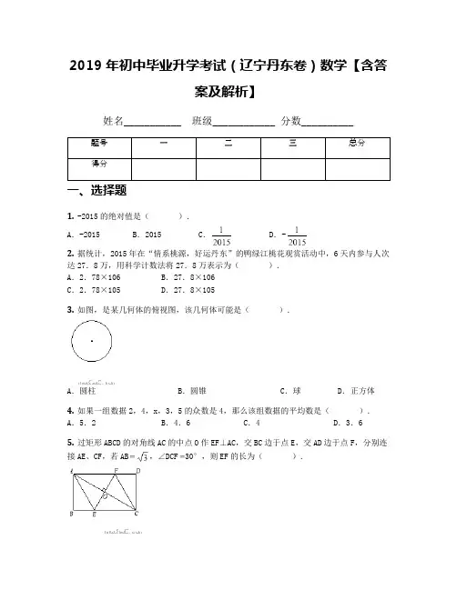 2019年初中毕业升学考试(辽宁丹东卷)数学【含答案及解析】