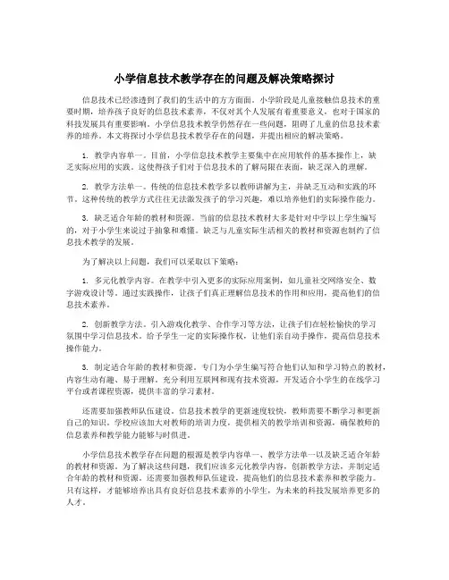 小学信息技术教学存在的问题及解决策略探讨