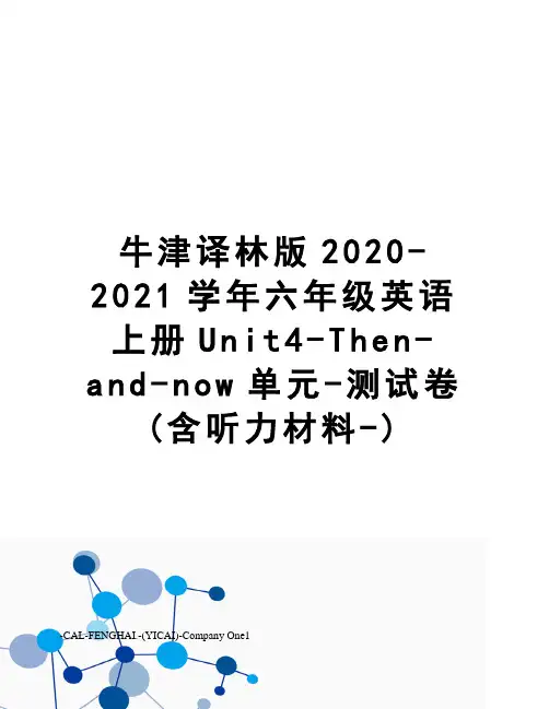 牛津译林版2020-2021学年六年级英语上册Unit4-Then-and-now单元-测试卷(含听