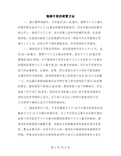 钢脚手架的避雷方法（三篇）