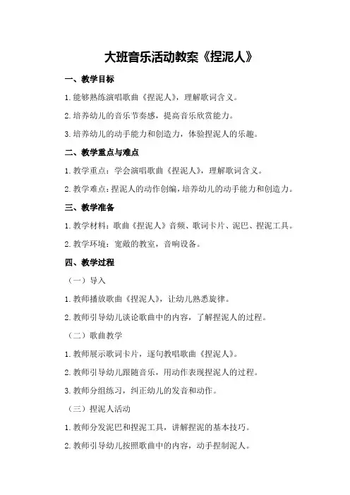 大班音乐活动教案《捏泥人》