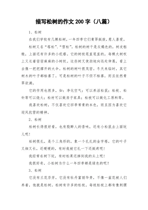 描写松树的作文200字(八篇)_作文