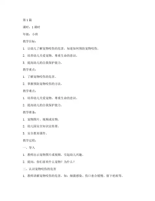 幼儿园防宠物咬伤安全教育教案(3篇)