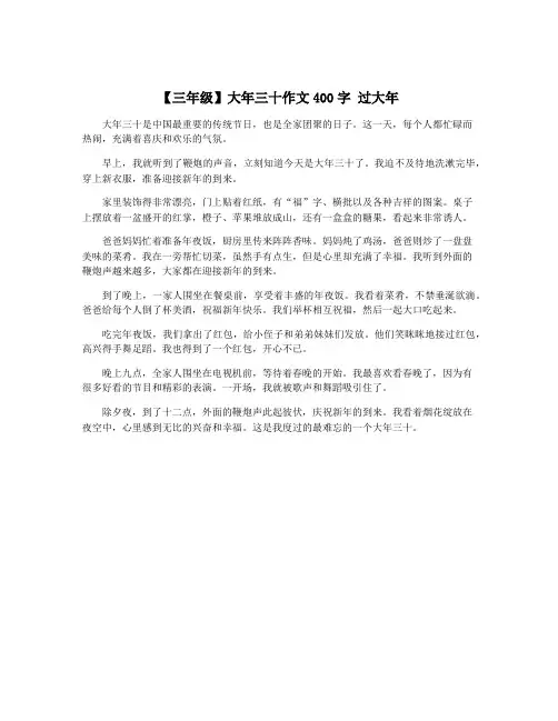 【三年级】大年三十作文400字 过大年