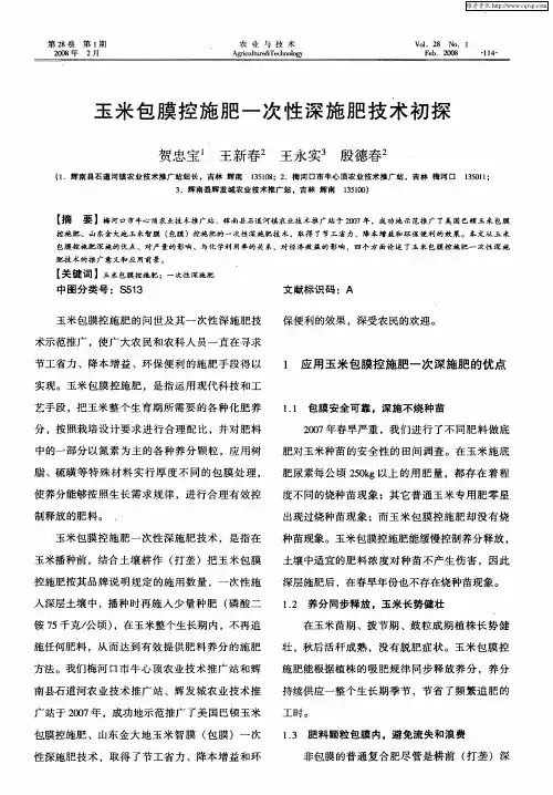 玉米包膜控施肥一次性深施肥技术初探