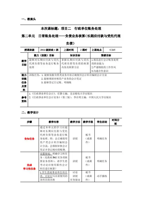 《行政事业单位会计》教学教案学习情境三-2(长期应付款与受托代理负债)