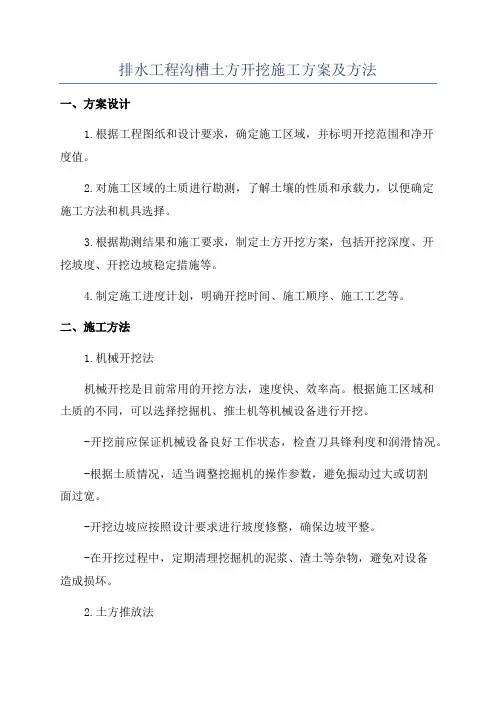 排水工程沟槽土方开挖施工方案及方法
