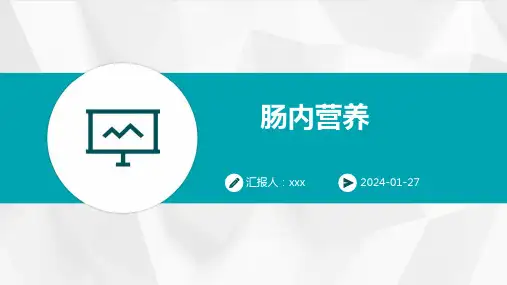 肠内营养PPT课件
