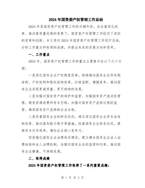 2024年国资委产权管理工作总结