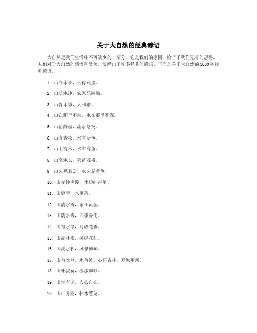 关于大自然的经典谚语
