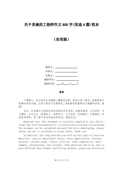 关于灵魂的工程师作文600字(优选4篇)范本