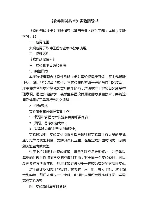 《软件测试技术》实验指导书