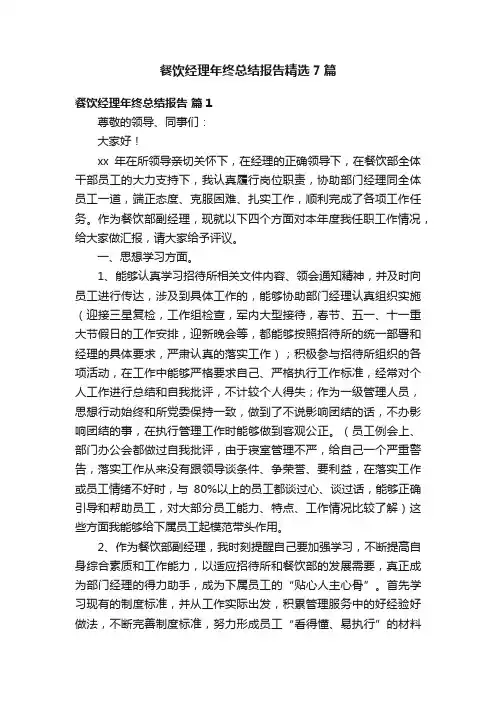 餐饮经理年终总结报告精选7篇