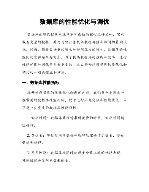 数据库的性能优化与调优