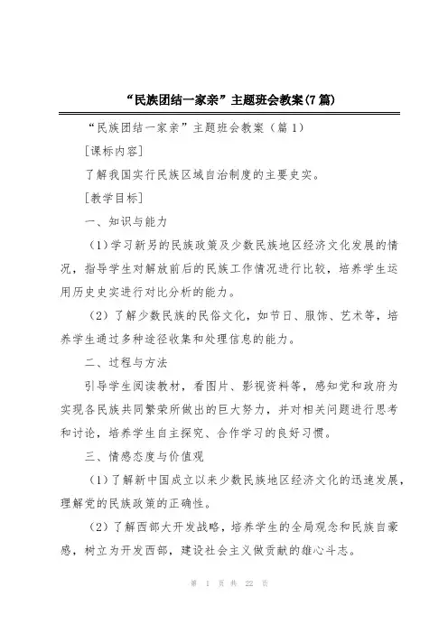 “民族团结一家亲”主题班会教案(7篇)