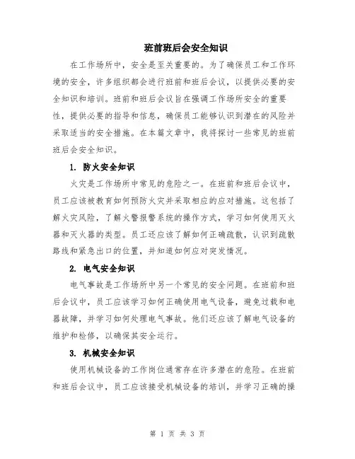 班前班后会安全知识