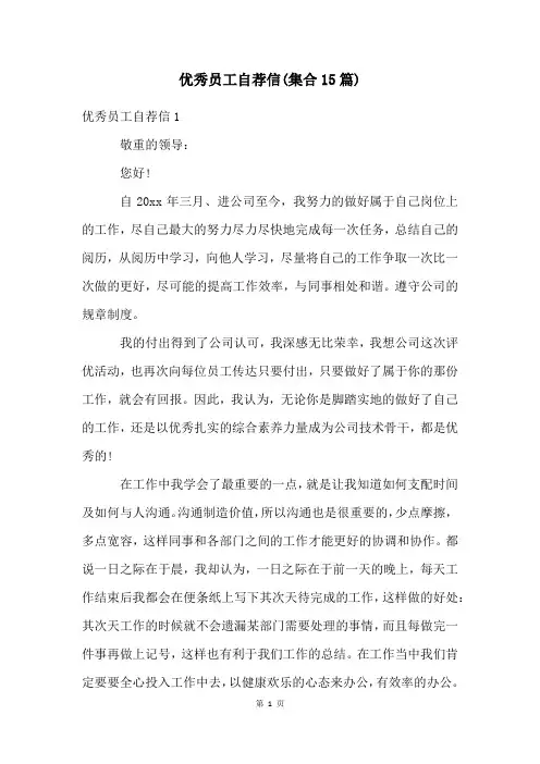 优秀员工自荐信(集合15篇)