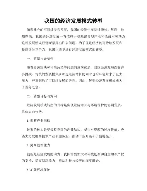 我国的经济发展模式转型
