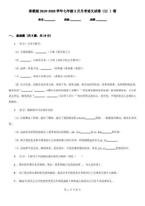 浙教版2019-2020学年七年级3月月考语文试卷(II )卷