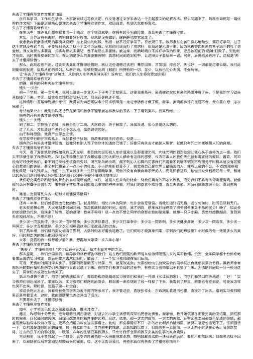 失去了才懂得珍惜作文集合15篇