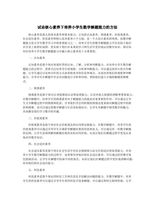 试论核心素养下培养小学生数学解题能力的方法