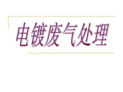 电镀废气的处理