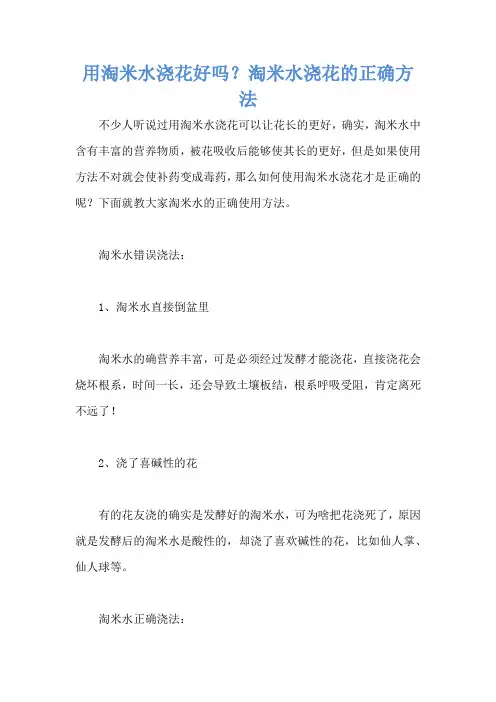 用淘米水浇花好吗？淘米水浇花的正确方法